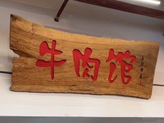 -国强牛肉(洋河总店)