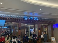 -本家韩国烤肉(青岛万象城店)