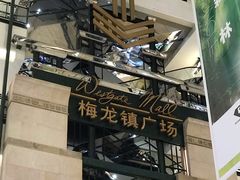 -梅龙镇广场