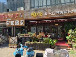 -煊私人定制美发会所