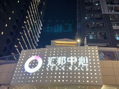 -汇邦中心ICON MALL