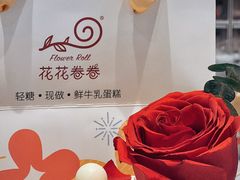 -花花卷卷·鲜食蛋糕(静安久光百货店)