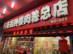 门面-东街钟楼肉粽(总店)
