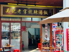 -吴记老字号辣汤饭