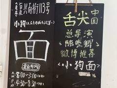 -小狗面馆(河东路店)