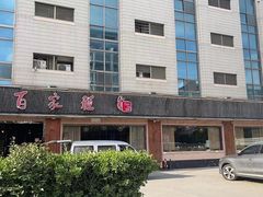 -百家班(市府店)