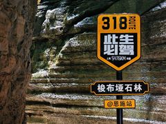 -梭布垭石林景区