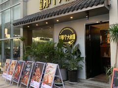 门面-我是那个大叔·美食研究所(新塘路店)