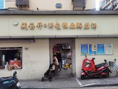 -笑云开汤包店(网巾市店)