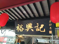 -裕兴记·三虾面(西北街总店)