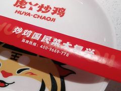 -虎丫炒鸡(郑州高新万科店)