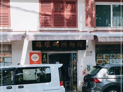 -路环码头面馆