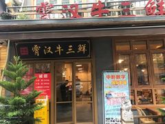 门面-霄汉牛三鲜湖北砂锅菜(万松园2店)