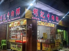 -彬记牛肉粿