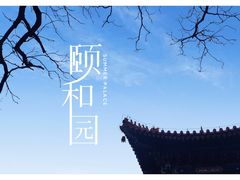 -颐和园