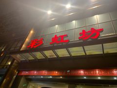 -彩虹坊火锅(宁穿路店)