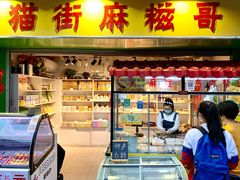 门面-猫街麻糍哥(思明南路店)