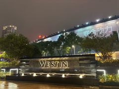 -宁波威斯汀酒店