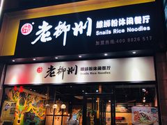 门面-胜香旺·老柳州螺蛳粉(维多利亚店)