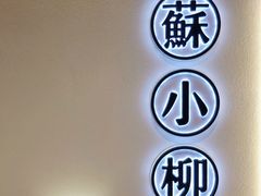 -苏小柳手工点心(人民广场分院)