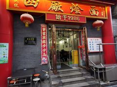 -四厂烩面(棉纺路店)