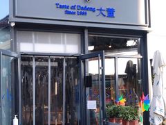 门面-小大董·烤鸭(五棵松店)