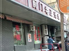门面-前门老正兴总店