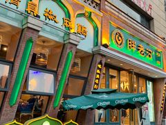 门面-胖老汉椒麻鸡清真新疆菜(西御街店)