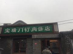门面-宝瑞门钉肉饼店