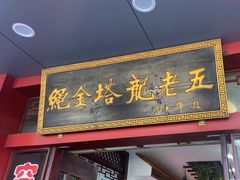 -龙老五汤店(站前西路店)