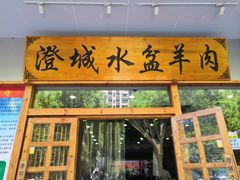 门面-澄城水盆羊肉(澄县老哥红庙坡店)