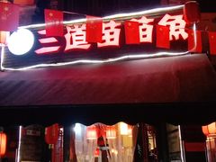门面-三道苗苗鱼(三道堰老字号店)