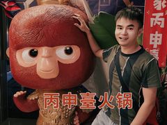 -丙申臺火锅