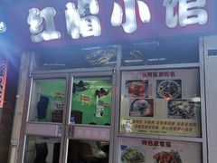 门面-红帽小馆(向阳路店)