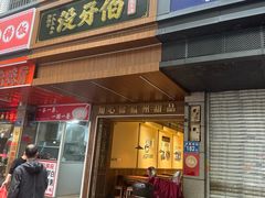-没牙伯花生汤店(老药洲店)