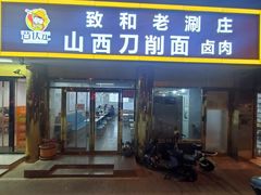 -致和老涮庄山西刀削面(万寿路4号院店)