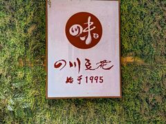 -川味堂·四川豆花(八卦岭店)
