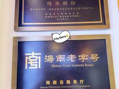 -胡仕光陵水酸粉