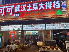 -可可大虾武汉土菜大排档(万松园1店)