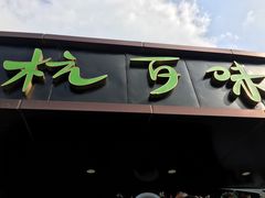 -杭百味·大众精选杭帮菜(西湖音乐喷泉店)