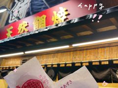 -鸣门鲷烧本铺