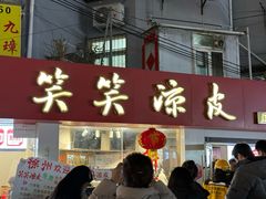 -笑笑凉皮(富国街店)