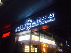 -碎怂烤肉(钟楼柳巷店)