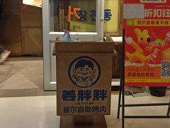 -姜胖胖首尔自助烤肉·蒸汽海鲜大排档(国瑞中心店)