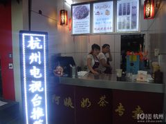 -阿姨奶茶专卖(舌涧道杭州惠民路创始店)