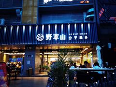 门面-野萃山·潮汕厚果汁(十亩地店)