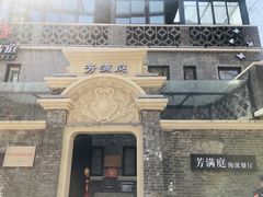 -芳满庭·江浙小馆(1912店)