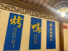 -真地道京味府·鲜橙烤鸭·北京菜(朝外大街东大桥店)