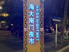 -海大南门夜市(海富街店)