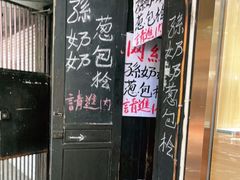 -孙奶奶葱包桧